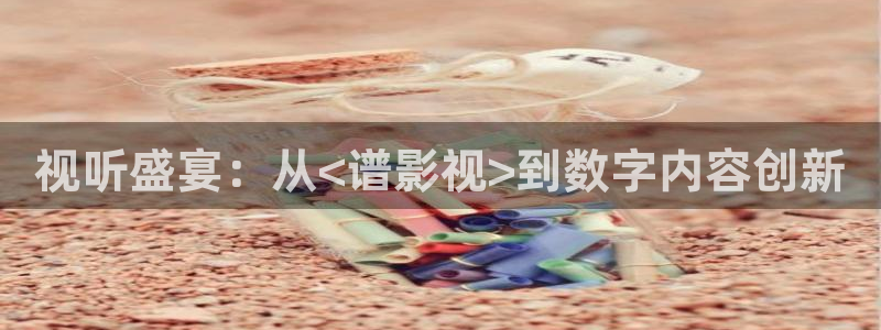 全能影视qnvod：视听盛宴：从<谱影视>到数字内容创新