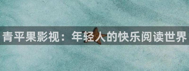 全能电影播放器：青平果影视：年轻人的快乐阅读世界