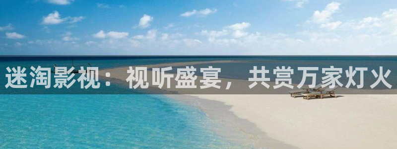 全能影视大全：迷淘影视：视听盛宴，共赏万家灯火