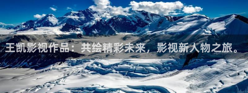 全能影视qnvod：王凯影视作品：共绘精彩未来，影视新人物之旅。