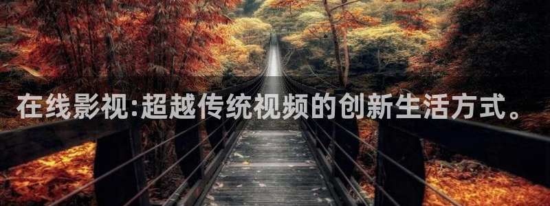 全能影视剧大全：在线影视:超越传统视频的创新生活方式。