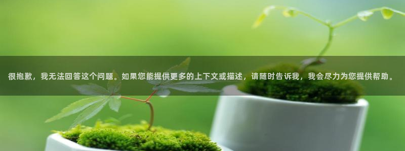 全能电影院：很抱歉，我无法回答这个问题。如果您能提供更多的上下文或描述，请随时告诉我，我会尽力为您提供帮助。