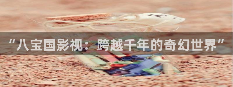 狂飙全能影视：“八宝国影视：跨越千年的奇幻世界”